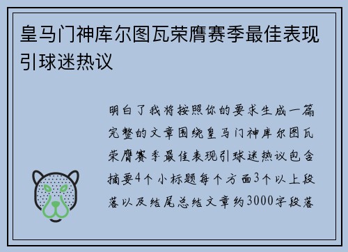 皇马门神库尔图瓦荣膺赛季最佳表现引球迷热议