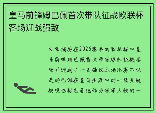 皇马前锋姆巴佩首次带队征战欧联杯客场迎战强敌