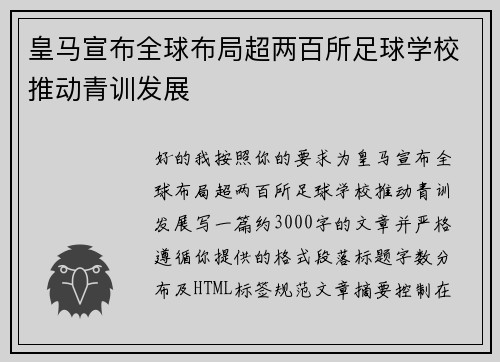皇马宣布全球布局超两百所足球学校推动青训发展