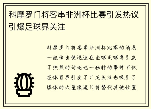 科摩罗门将客串非洲杯比赛引发热议引爆足球界关注