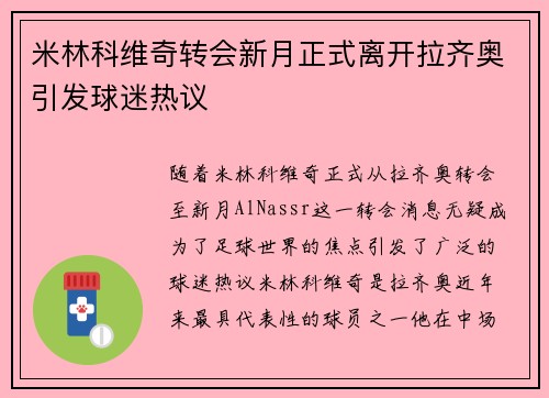 米林科维奇转会新月正式离开拉齐奥引发球迷热议