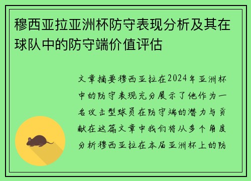 穆西亚拉亚洲杯防守表现分析及其在球队中的防守端价值评估