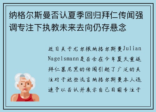 纳格尔斯曼否认夏季回归拜仁传闻强调专注下执教未来去向仍存悬念