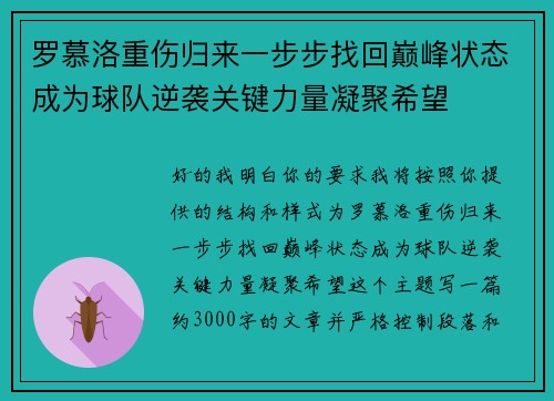 罗慕洛重伤归来一步步找回巅峰状态成为球队逆袭关键力量凝聚希望
