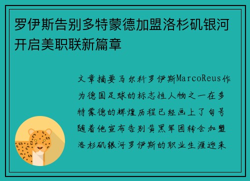 罗伊斯告别多特蒙德加盟洛杉矶银河开启美职联新篇章