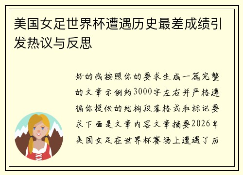 美国女足世界杯遭遇历史最差成绩引发热议与反思 美国女足世界杯遭遇历史最差成绩引发热议与反思