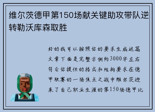 维尔茨德甲第150场献关键助攻带队逆转勒沃库森取胜 维尔茨德甲第150场献关键助攻带队逆转勒沃库森取胜