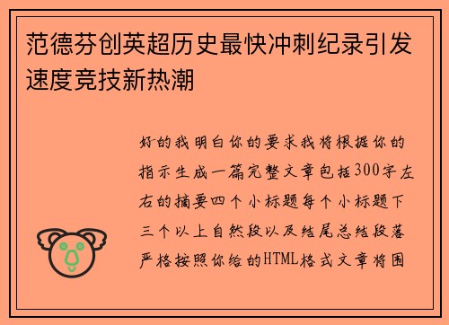 范德芬创英超历史最快冲刺纪录引发速度竞技新热潮 范德芬创英超历史最快冲刺纪录引发速度竞技新热潮