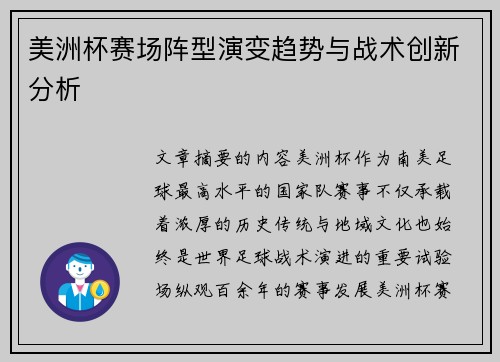 美洲杯赛场阵型演变趋势与战术创新分析 美洲杯赛场阵型演变趋势与战术创新分析