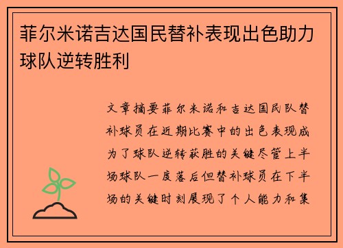 菲尔米诺吉达国民替补表现出色助力球队逆转胜利