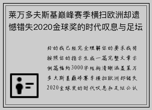 莱万多夫斯基巅峰赛季横扫欧洲却遗憾错失2020金球奖的时代叹息与足坛公认不公 莱万多夫斯基巅峰赛季横扫欧洲却遗憾错失2020金球奖的时代叹息与足坛公认不公