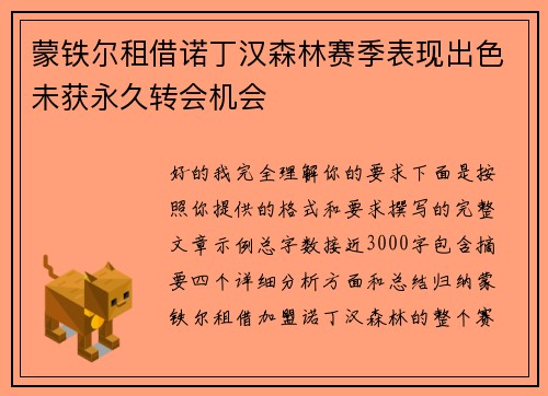 蒙铁尔租借诺丁汉森林赛季表现出色未获永久转会机会 蒙铁尔租借诺丁汉森林赛季表现出色未获永久转会机会