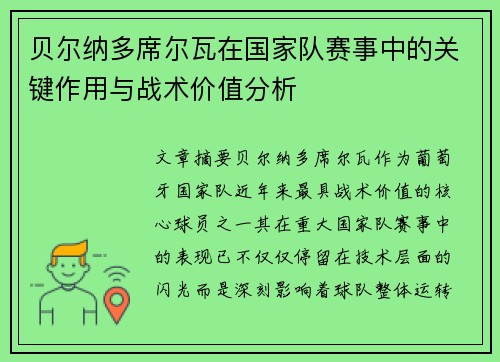 贝尔纳多席尔瓦在国家队赛事中的关键作用与战术价值分析