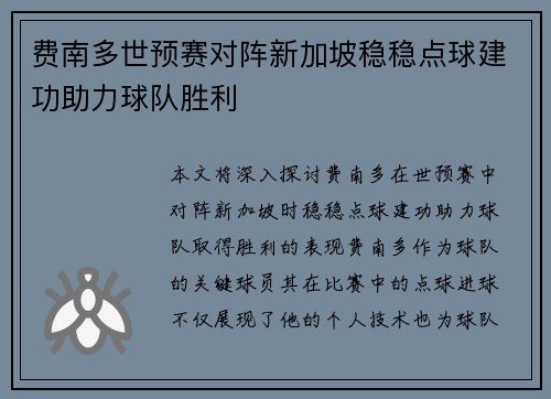 费南多世预赛对阵新加坡稳稳点球建功助力球队胜利