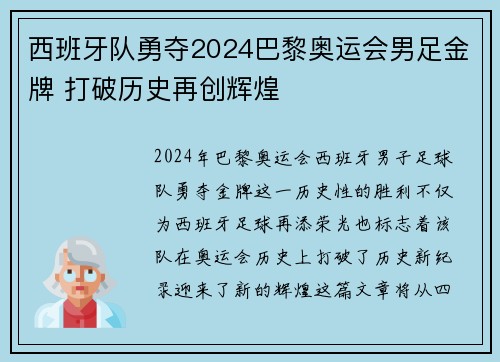 西班牙队勇夺2024巴黎奥运会男足金牌 打破历史再创辉煌 西班牙队勇夺2024巴黎奥运会男足金牌 打破历史再创辉煌