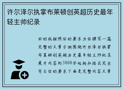许尔泽尔执掌布莱顿创英超历史最年轻主帅纪录 许尔泽尔执掌布莱顿创英超历史最年轻主帅纪录