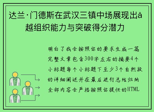 达兰·门德斯在武汉三镇中场展现出卓越组织能力与突破得分潜力