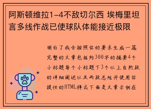阿斯顿维拉1-4不敌切尔西 埃梅里坦言多线作战已使球队体能接近极限