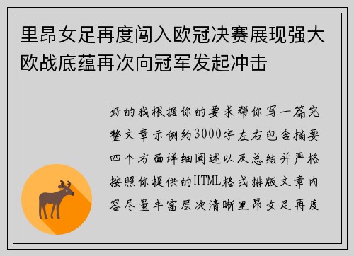 里昂女足再度闯入欧冠决赛展现强大欧战底蕴再次向冠军发起冲击 里昂女足再度闯入欧冠决赛展现强大欧战底蕴再次向冠军发起冲击