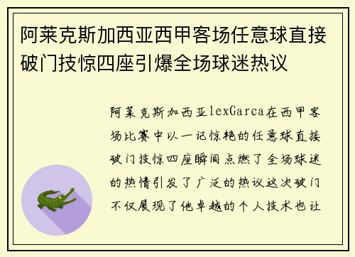 阿莱克斯加西亚西甲客场任意球直接破门技惊四座引爆全场球迷热议 阿莱克斯加西亚西甲客场任意球直接破门技惊四座引爆全场球迷热议