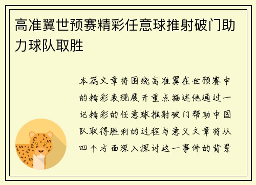 高准翼世预赛精彩任意球推射破门助力球队取胜