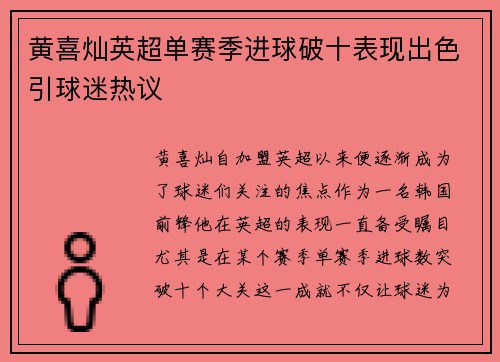 黄喜灿英超单赛季进球破十表现出色引球迷热议 黄喜灿英超单赛季进球破十表现出色引球迷热议