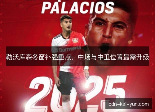 勒沃库森冬窗补强重点，中场与中卫位置最需升级