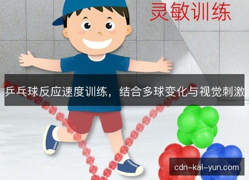 乒乓球反应速度训练，结合多球变化与视觉刺激